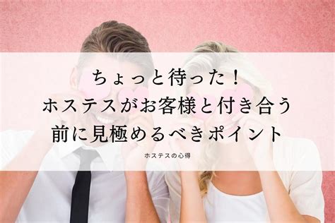 ホステス 付き合う|元ホステスが教える「付き合う前に知っておくべきこと」3選